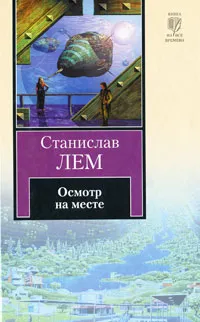 Обложка книги Осмотр на месте, Лем Станислав