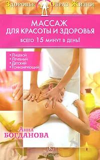 Обложка книги Массаж для красоты и здоровья, Анна Богданова