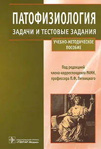 Обложка книги Патофизиология. Задачи и тестовые задания, Под редакцией П. Ф. Литвицкого