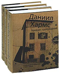 Обложка книги Даниил Хармс. Собрание сочинений в 3 томах (комплект), Хармс Даниил Иванович