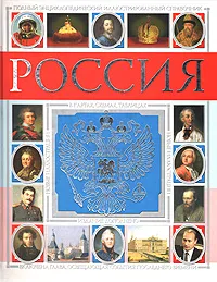 Обложка книги Россия. Полный энциклопедический иллюстрированный справочник, Петр Дейниченко