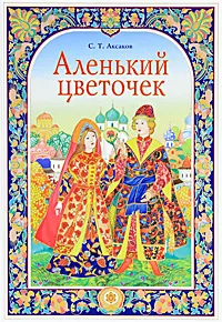 Обложка книги Аленький цветочек (подарочное издание), Аксаков Сергей Тимофеевич