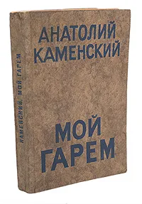 Обложка книги Мой гарем, Анатолий Каменский