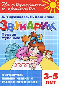 Обложка книги Звукарик. Первая ступенька. 3-5 лет, А. Ундзенкова, Л. Колтыгина