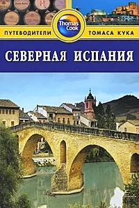 Обложка книги Северная Испания. Путеводитель, Сюзанна Уэльс, Мэри-Энн Галлахер