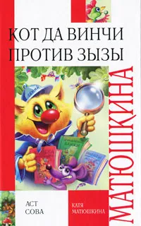 Обложка книги Кот да Винчи против Зызы, Катя Матюшкина