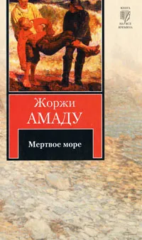 Обложка книги Мертвое море, Жоржи Амаду