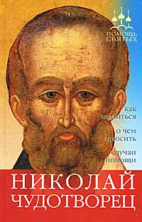 Обложка книги Николай Чудотворец, А. Гиппиус