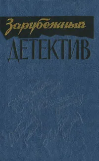 Обложка книги Зарубежный детектив, Д. Уэстлейк, Ж. Сименон, Я. Пальме, Э. Бентли