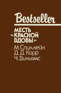 Обложка книги Месть 