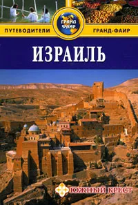 Обложка книги Израиль. Путеводитель, Сью Брайант