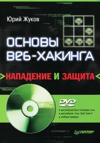 Обложка книги Основы веб-хакинга. Нападение и защита (+ DVD-ROM), Жуков Юрий Владиленович