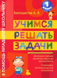 Обложка книги Учимся решать задачи. 1 класс, Белошистая А.В.