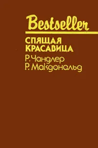 Обложка книги Спящая красавица, Р. Чандлер, Р. Макдональд