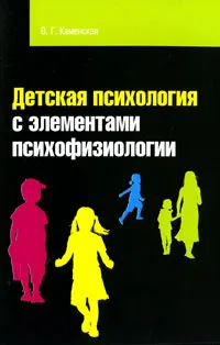 Обложка книги Детская психология с элементами психофизиологии, В. Г. Каменская