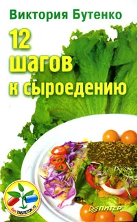 Обложка книги 12 шагов к сыроедению, Виктория Бутенко