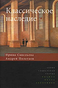 Обложка книги Классическое наследие, Ирина Савельева, Андрей Полетаев