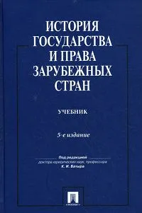 Обложка книги История государства и права зарубежных стран, Под редакцией К. И. Батыра