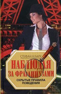 Обложка книги Наблюдая за французами. Скрытые правила поведения, Стефан Кларк