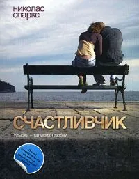 Обложка книги Счастливчик, Николас Спаркс