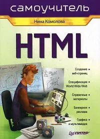 Обложка книги HTML. Самоучитель, Комолова Нина Владимировна