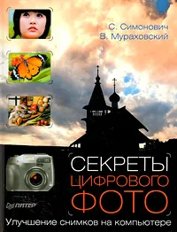 Обложка книги Секреты цифрового фото. Улучшение снимков на компьютере, С. Симонович, В. Мураховский