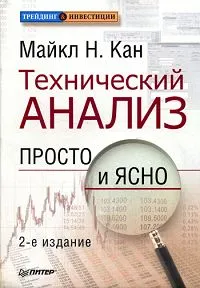 Обложка книги Технический анализ. Просто и ясно, Майкл Н. Кан