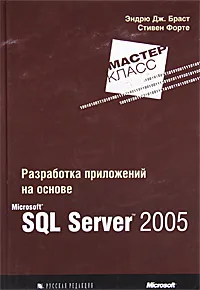 Обложка книги Разработка приложений на основе Microsoft SQL Server 2005, Форте Стивен, Браст Эндрю Дж.