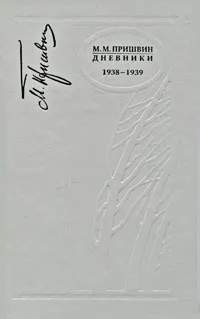 Обложка книги М. М. Пришвин. Дневники. 1938-1939, М. М. Пришвин