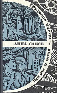 Обложка книги Трудовое племя. Искры в ночи, Анна Саксе