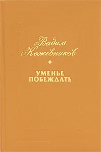 Обложка книги Уменье побеждать, Вадим Кожевников
