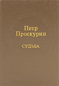 Обложка книги Судьба, Петр Проскурин