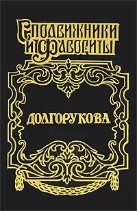 Обложка книги Долгорукова, Валентин Азерников, Руфин Гордин