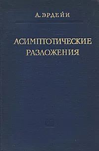 Обложка книги Асимптотические разложения, А. Эрдейи