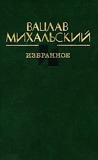 Обложка книги Вацлав Михальский. Избранное, Вацлав Михальский