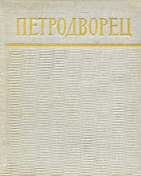 Обложка книги Петродворец, Ардикуца Василий Ефимович