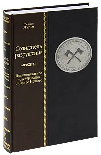 Обложка книги Созидатель разрушения. Документальное повествование о Сергее Нечаеве, Феликс Лурье