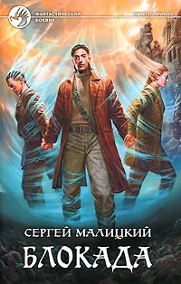 Обложка книги Блокада, Сергей Малицкий