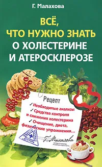 Обложка книги Все, что нужно знать о холестерине и атеросклерозе, Г. Малахова