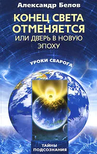 Обложка книги Конец света отменяется, или Дверь в новую эпоху, Александр Белов