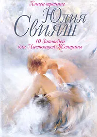 Обложка книги 10 Заповедей для Настоящей Женщины. Книга-тренинг, Юлия Свияш