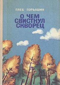 Обложка книги О чем свистнул скворец, Глеб Горышин