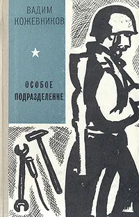 Обложка книги Особое подразделение, Вадим Кожевников