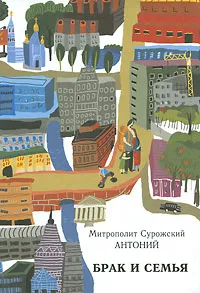 Обложка книги Брак и семья, Митрополит Сурожский Антоний