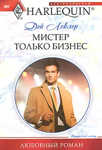 Обложка книги Мистер Только Бизнес, Леклер Дэй