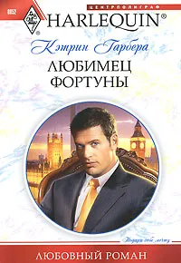 Обложка книги Любимец фортуны, Гарбера Кэтрин