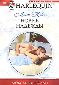 Обложка книги Новые надежды, Кокс Мэгги