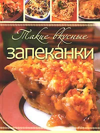 Обложка книги Такие вкусные запеканки, Т. В. Шнуровозова