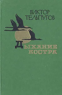 Обложка книги Дыхание костра, Тельпугов Виктор Петрович