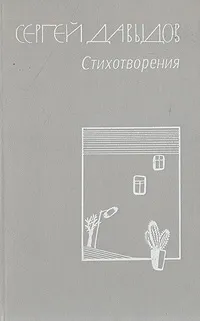 Обложка книги Сергей Давыдов. Стихотворения, Сергей Давыдов